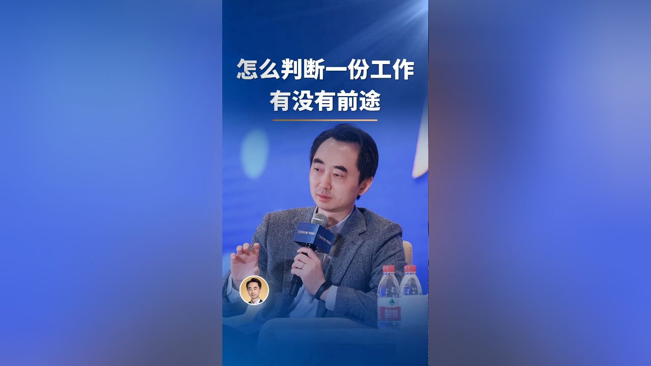 怎么判断一份工作有没有前途?