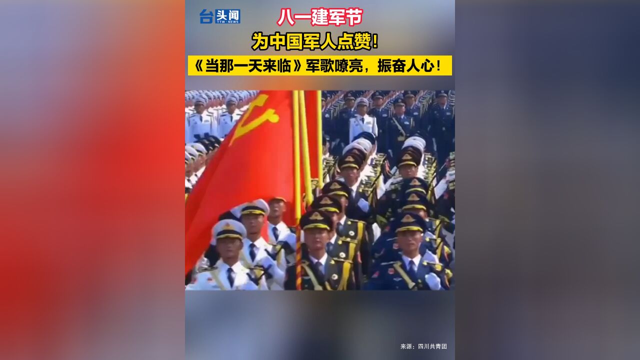 八一建军节,为中国军人点赞!《当那一天来临》军歌嘹亮,振奋人心!