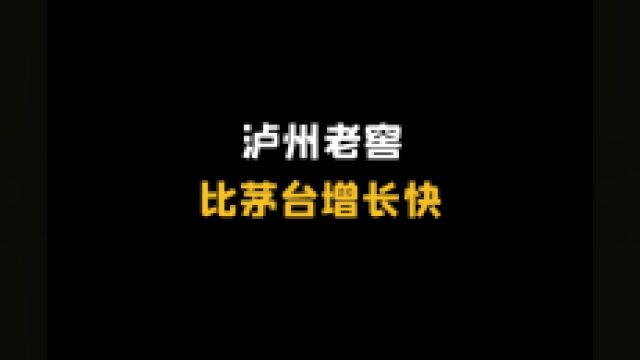 泸州老窖,比茅台增长快?