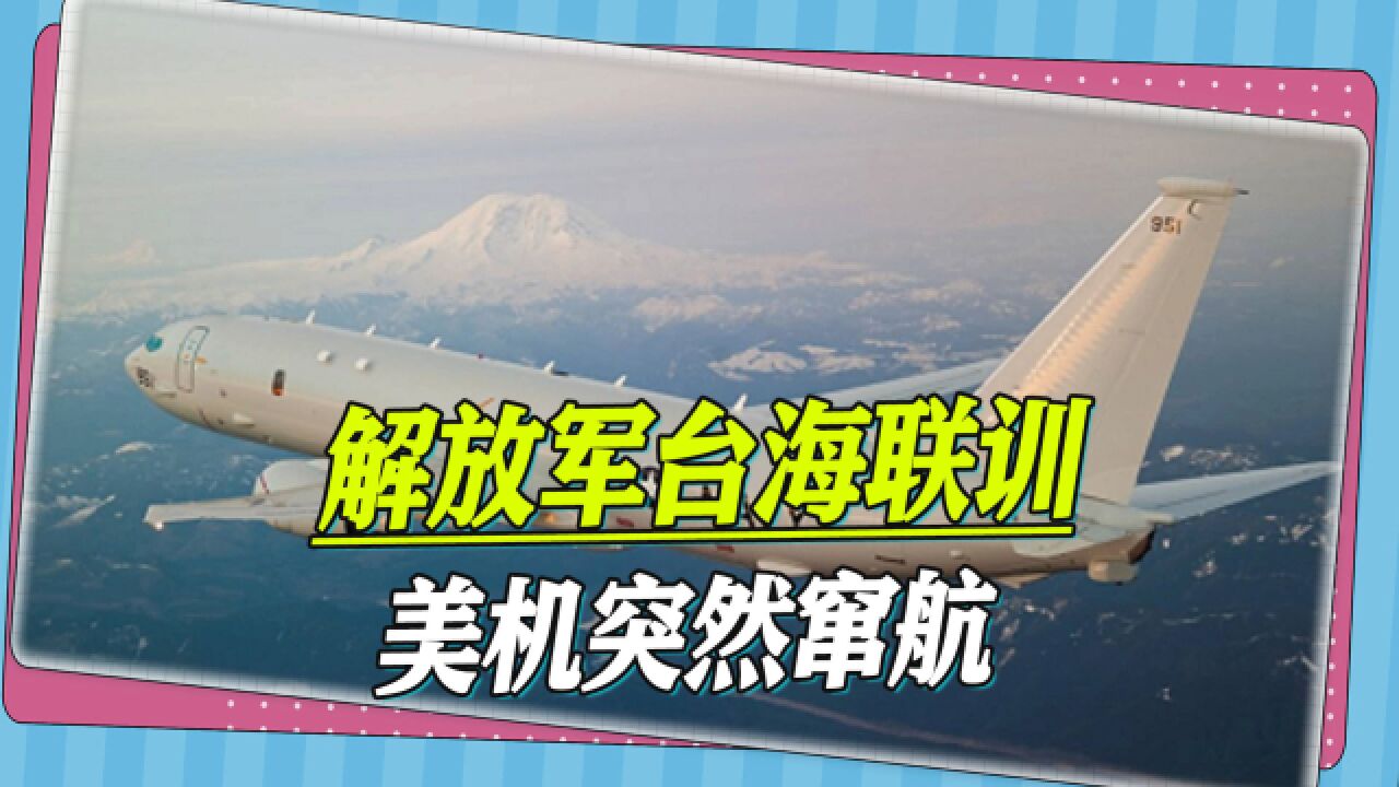 美军军机又来挑事,东部战区:全程跟监,高度戒备