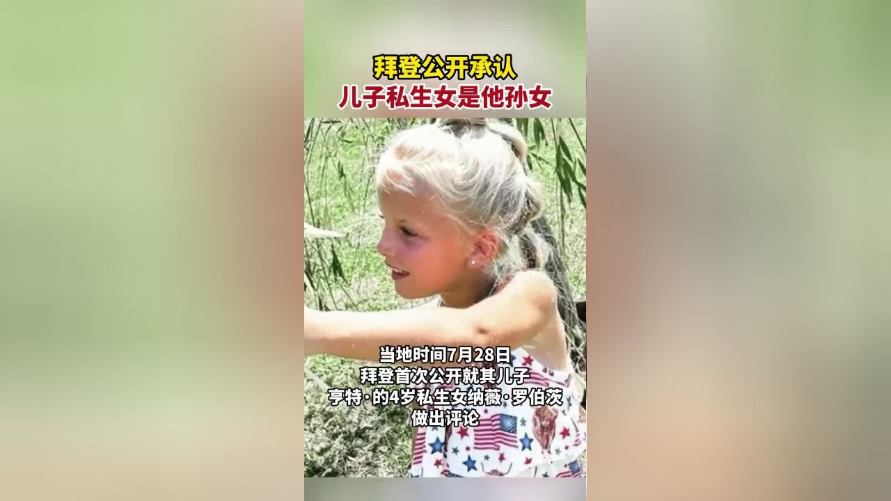 拜登公开承认:儿子私生女是他孙女