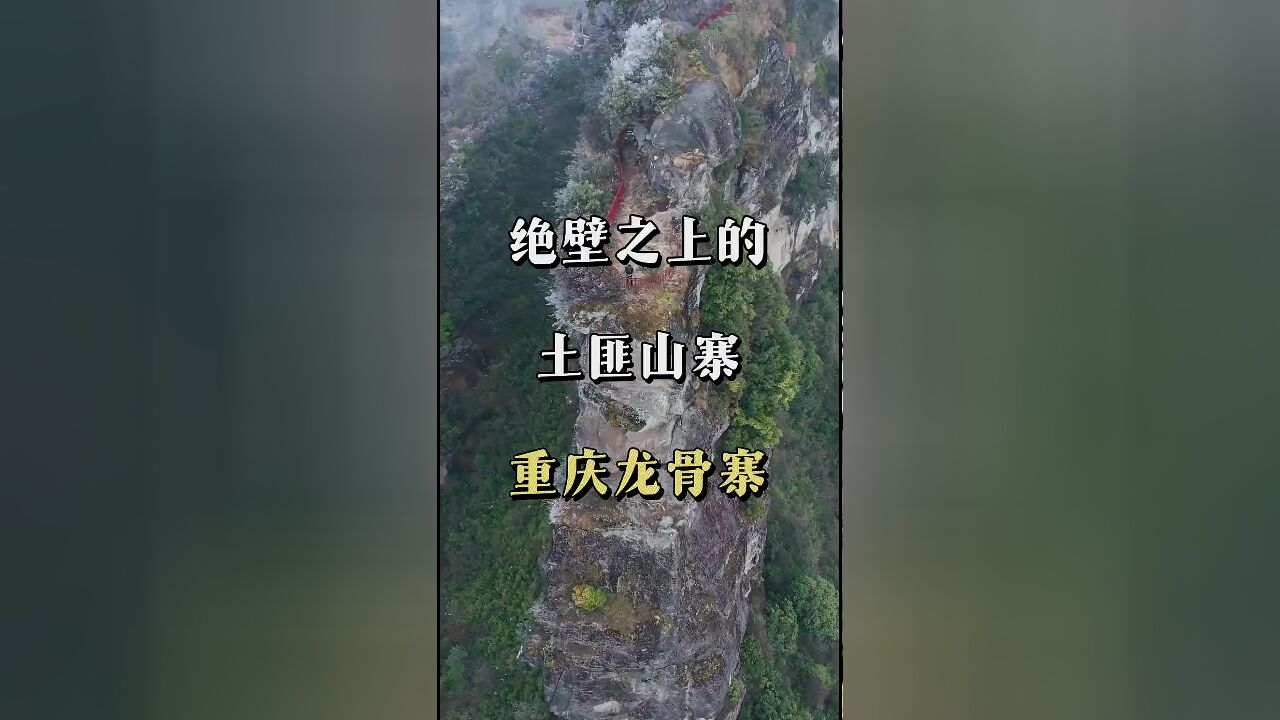 探秘重庆深山:几百年的土匪窝,揭开隐藏的历史面纱