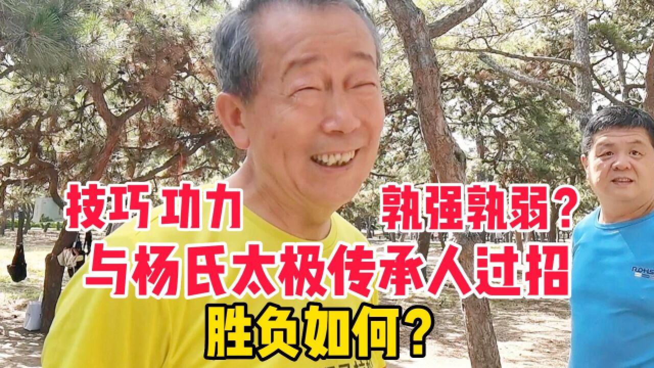 与北京杨氏太极传承人过招,胜负如何?技巧、功力孰强孰弱?