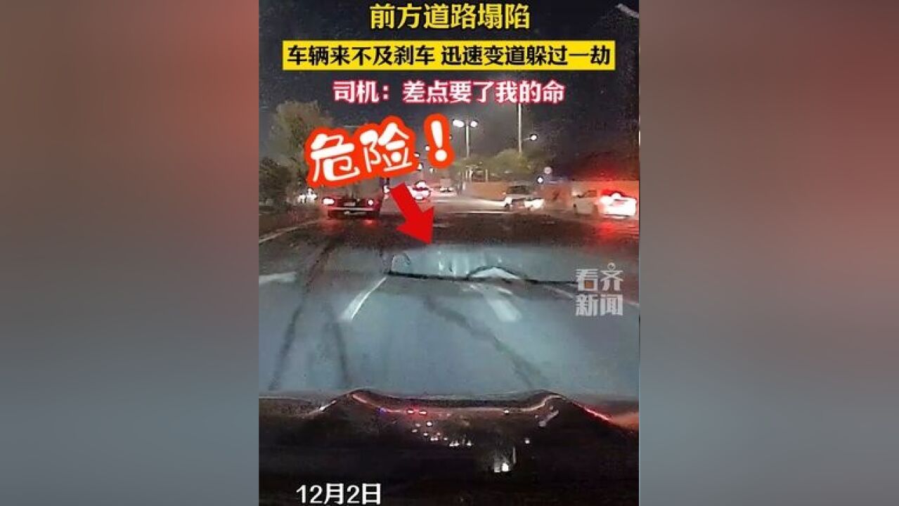 前方道路塌陷车辆来不及刹车迅速变道躲过一劫 司机:差点要了我的命