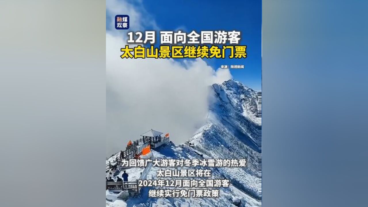 太白山景区12月面向全国游客继续免门票