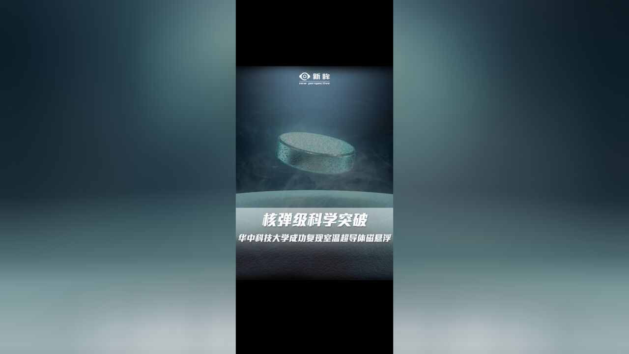 核弹级科学突破,华中科技大学成功复现室温超导体磁悬浮