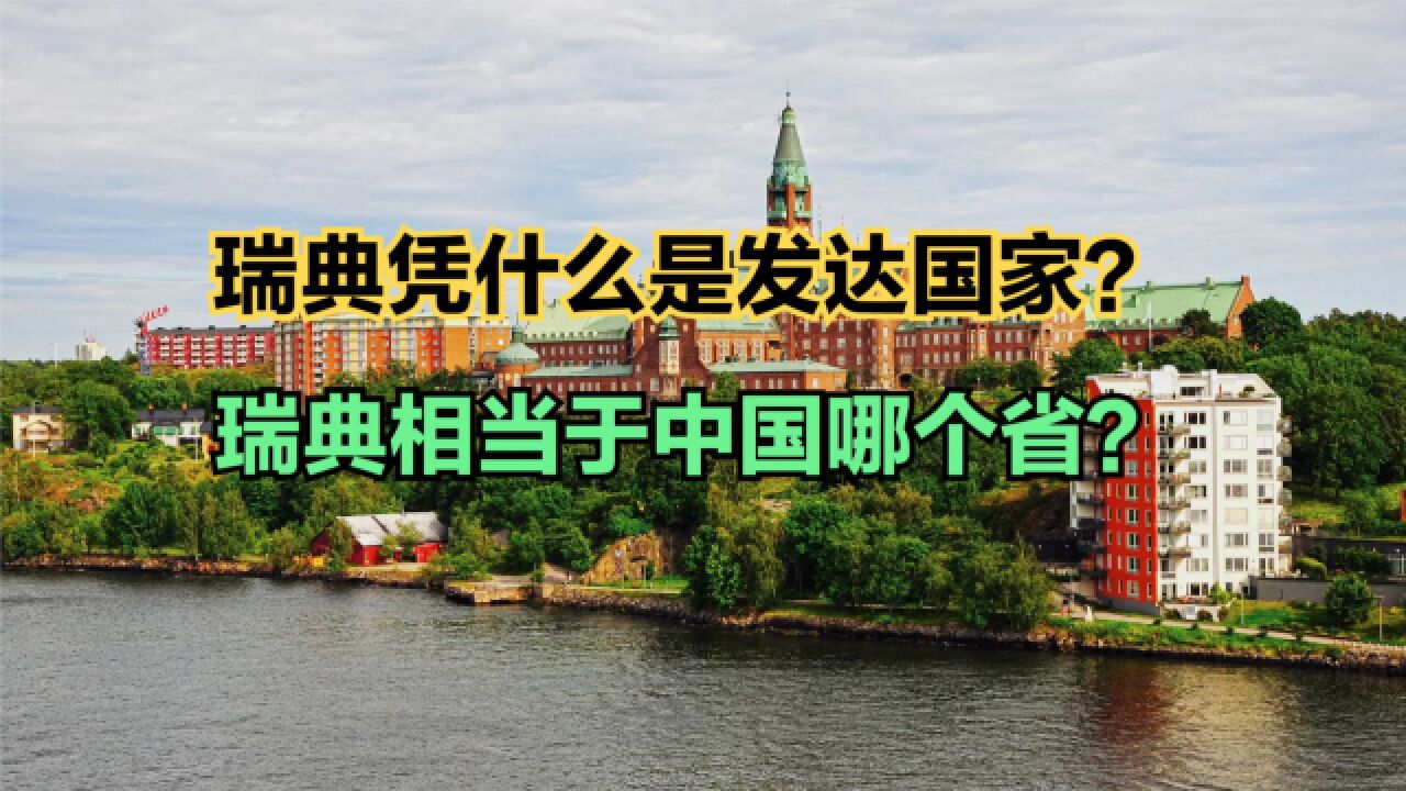 瑞典为何能成为发达国家?近70年,中国十强省VS瑞典GDP对比