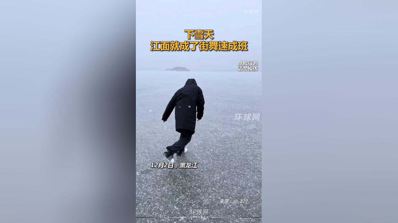 下雪天,江面就成了街舞速成班