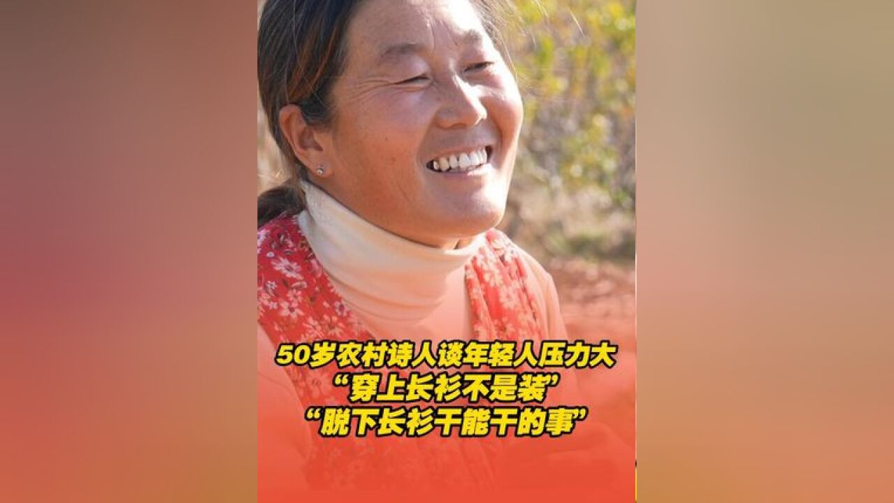 50岁农村诗人谈年轻人压力大:都说现在大学生是穿上长衫的孔乙己,但穿上长衫不是装,是因为内心有追求