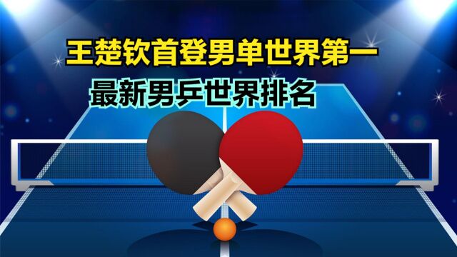 王楚钦世界排名第一!最新国际乒联男单世界排名,中国霸榜