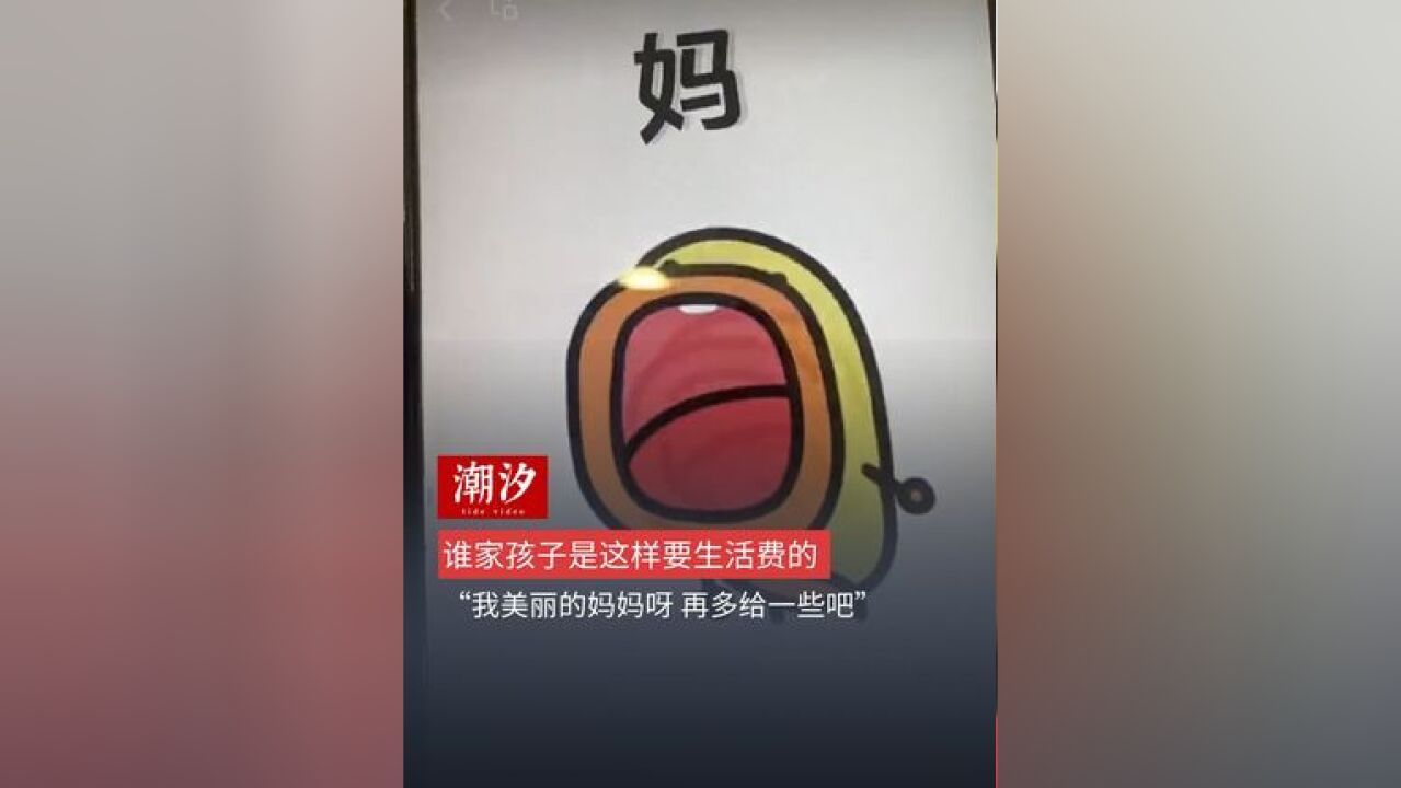 谁家孩子是这样要生活费的,“我美丽的妈妈呀 再多给一些吧”