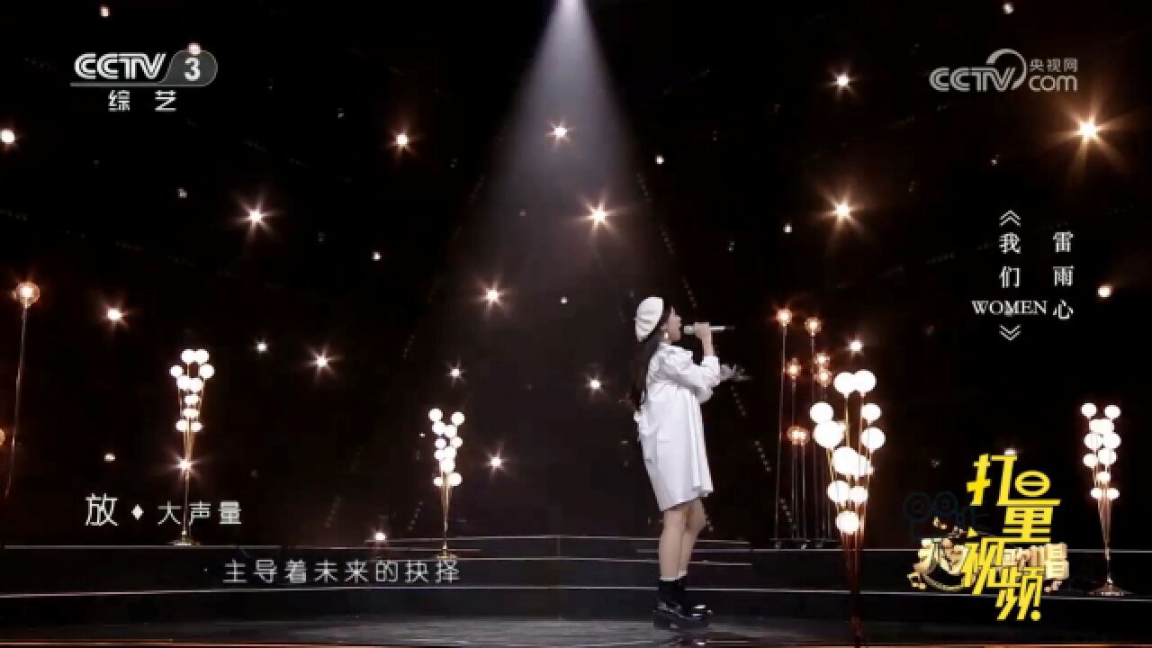 雷雨心演唱一首《我们WOMEN》,嗓音独特,曲风十分惊艳