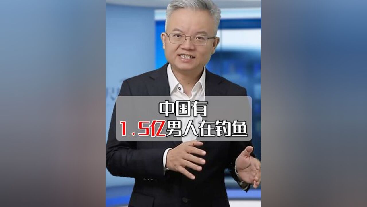 中国有1.5亿男人在钓鱼