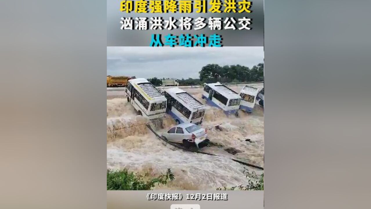 印度强降雨引发洪灾 汹涌洪水将多辆公交从车站冲走