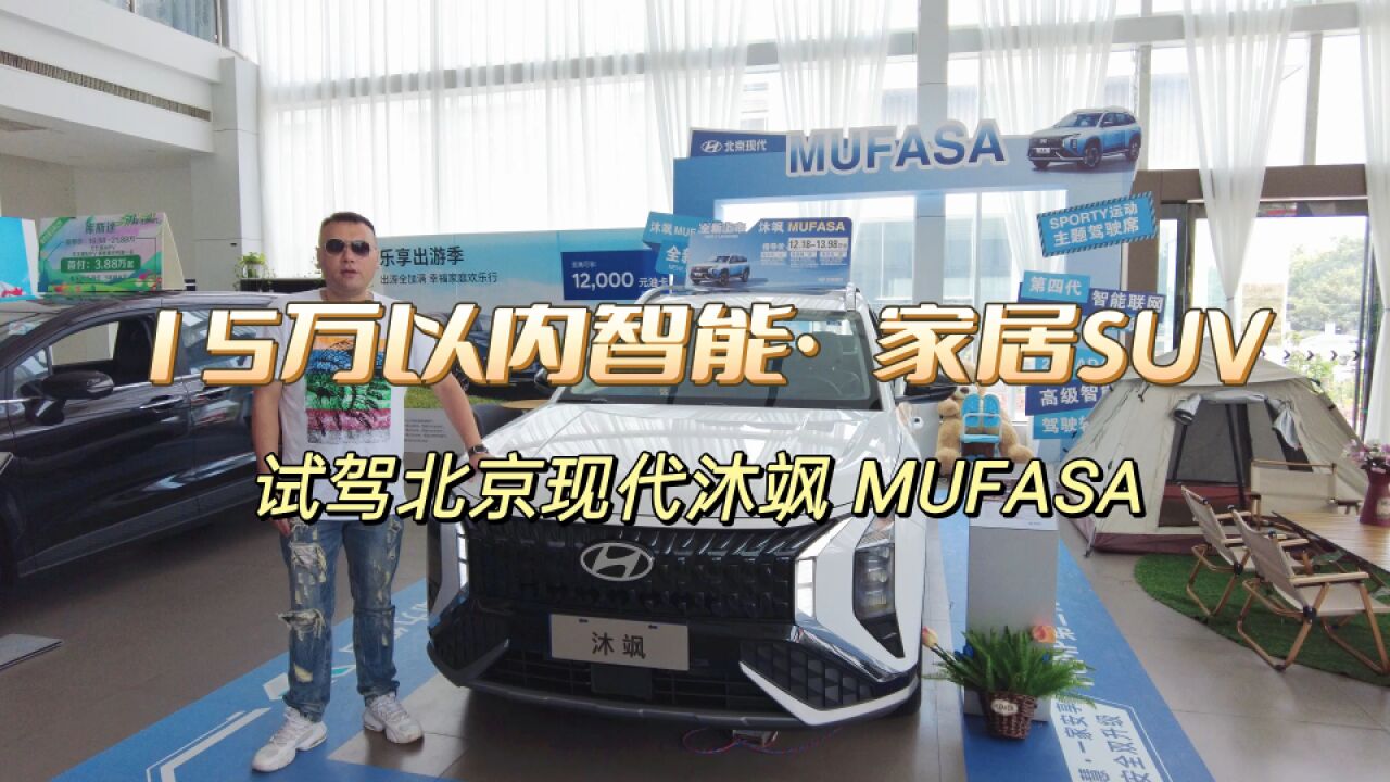 15万以内智能ⷥ𑅓UV,试驾北京现代沐飒 MUFASA