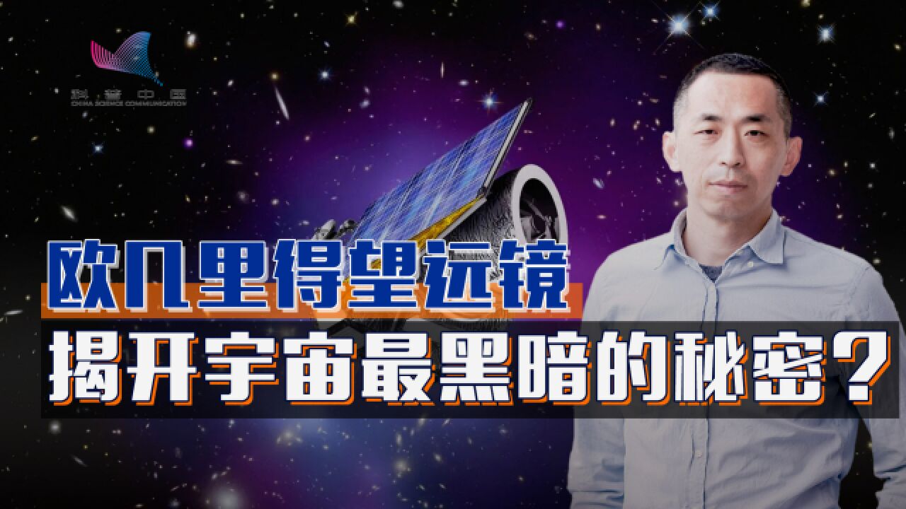 欧几里得望远镜顺利升空!它将揭开宇宙最黑暗的秘密?