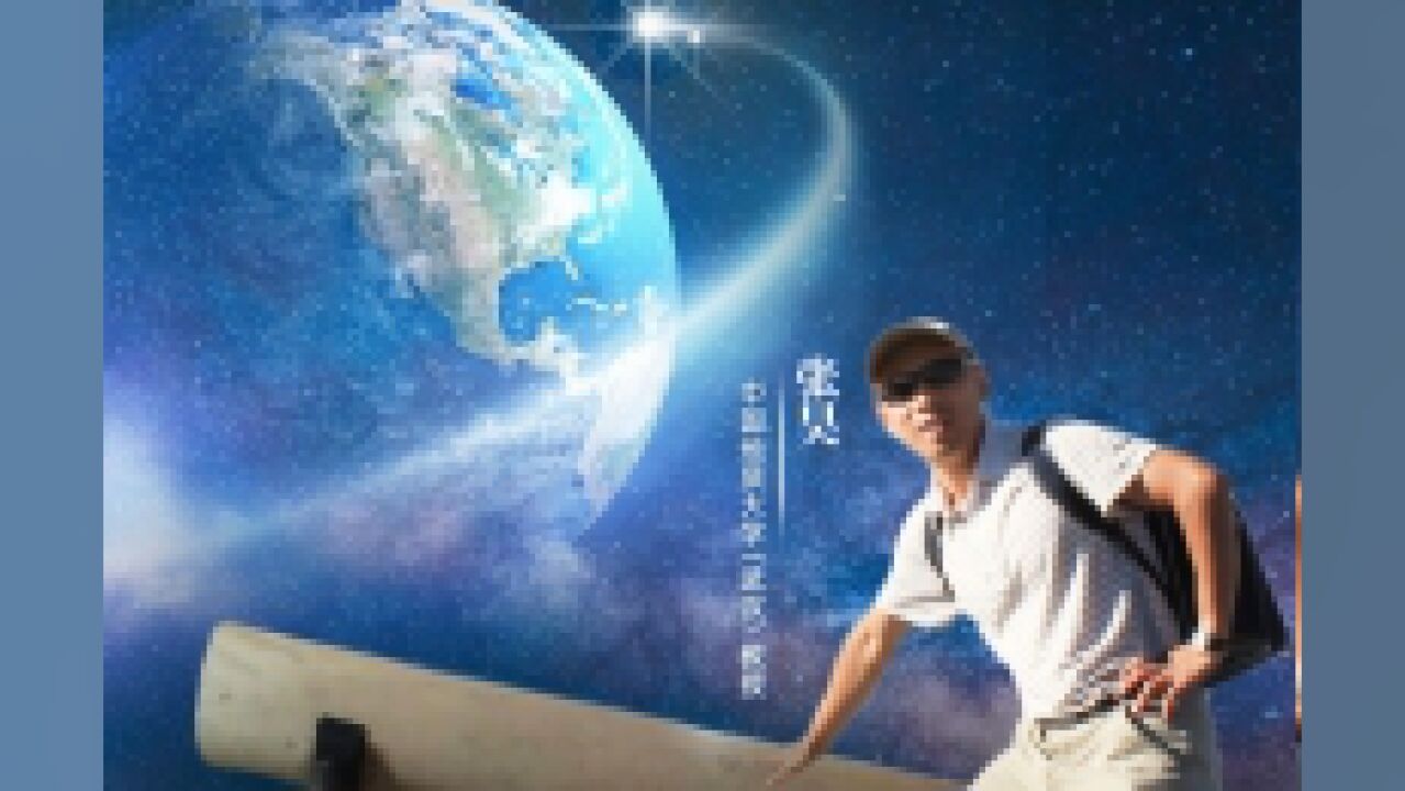 这颗星以他命名,教授张昊今日揭秘“张昊星”