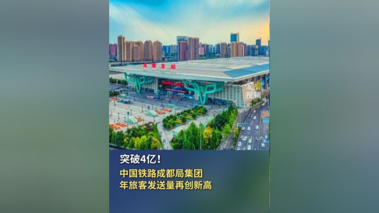 突破4亿!中国铁路成都局集团年旅客发送量再创新高