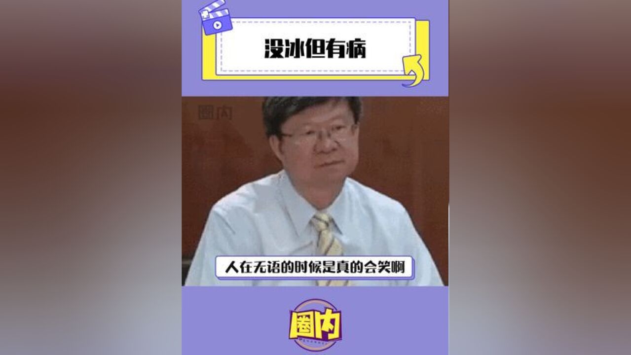 这是真有冰