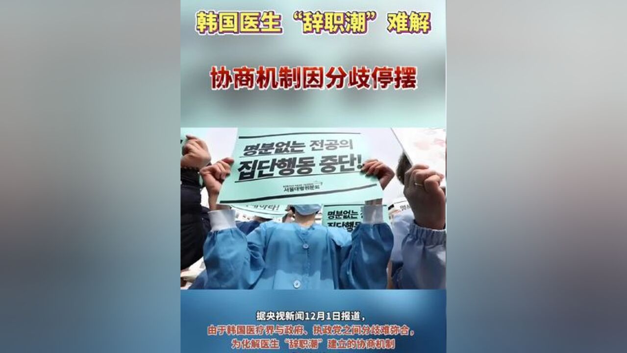 韩国医生“辞职潮”难解 协商机制因分歧停摆