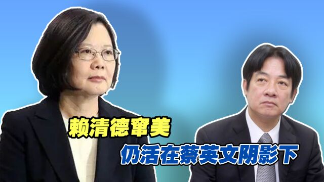 赖清德“循旧例”“过境”窜美,即使胜选仍将活在蔡英文阴影下?