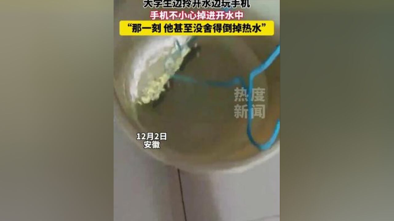 大学生边打开水边玩手机 结果手机掉进了开水里 最后手机居然没事 “掉进去的那一刻 他居然没舍得倒掉热水”#大学生哪有不疯的