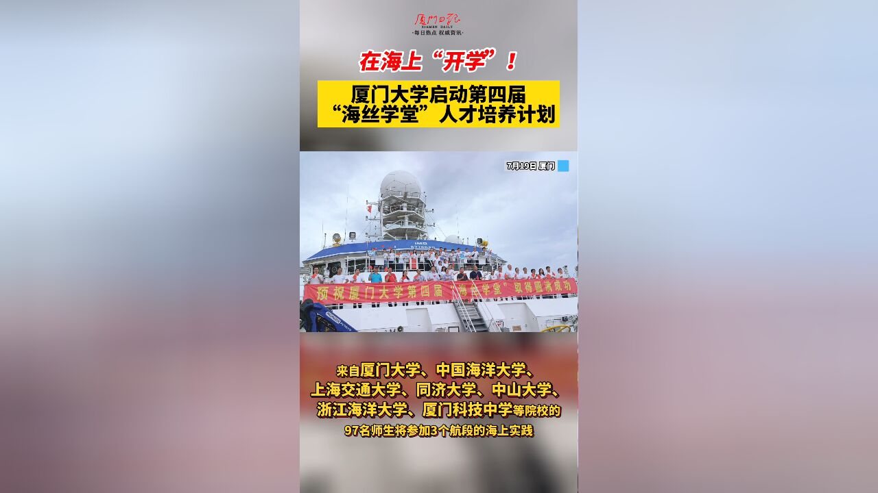 在海上“开学”!厦门大学启动第四届“海丝学堂”人才培养计划