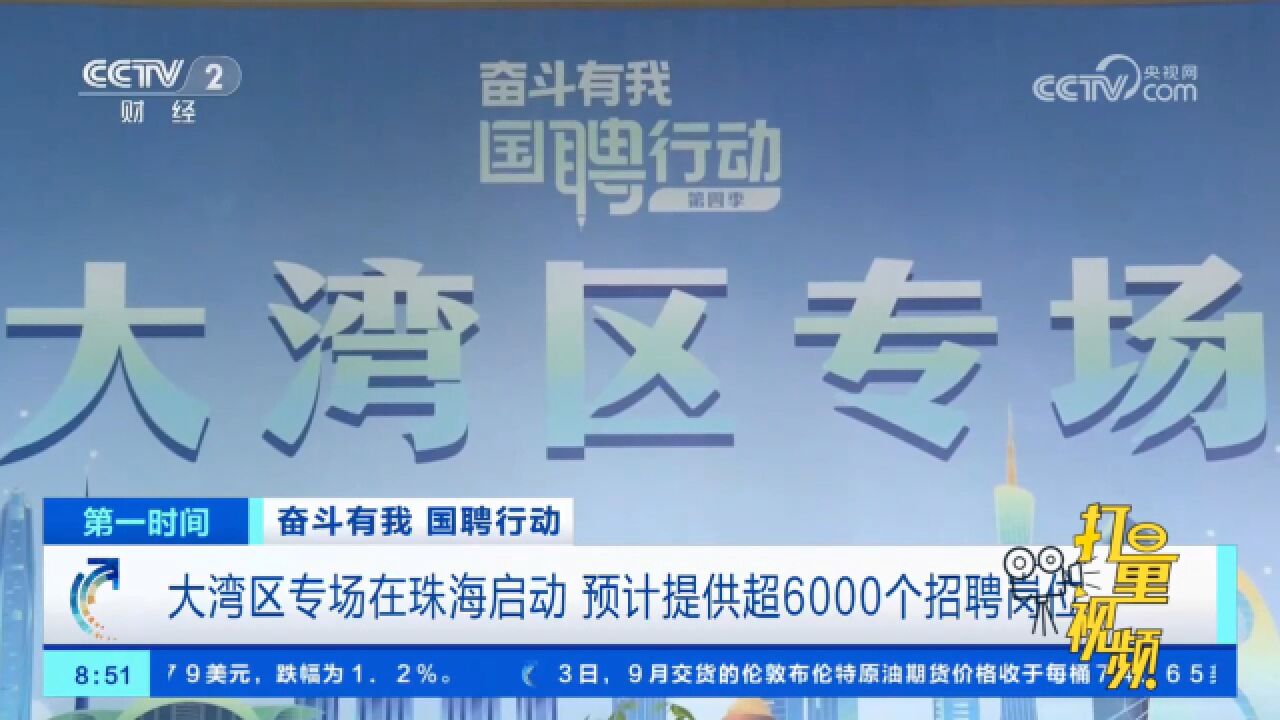 “国聘行动”大湾区专场在珠海启动,预计提供超6000个招聘岗位