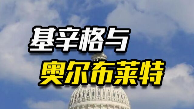 为何同为犹太裔,奥尔布莱特煽动对抗,而基辛格却坚定选择中国?