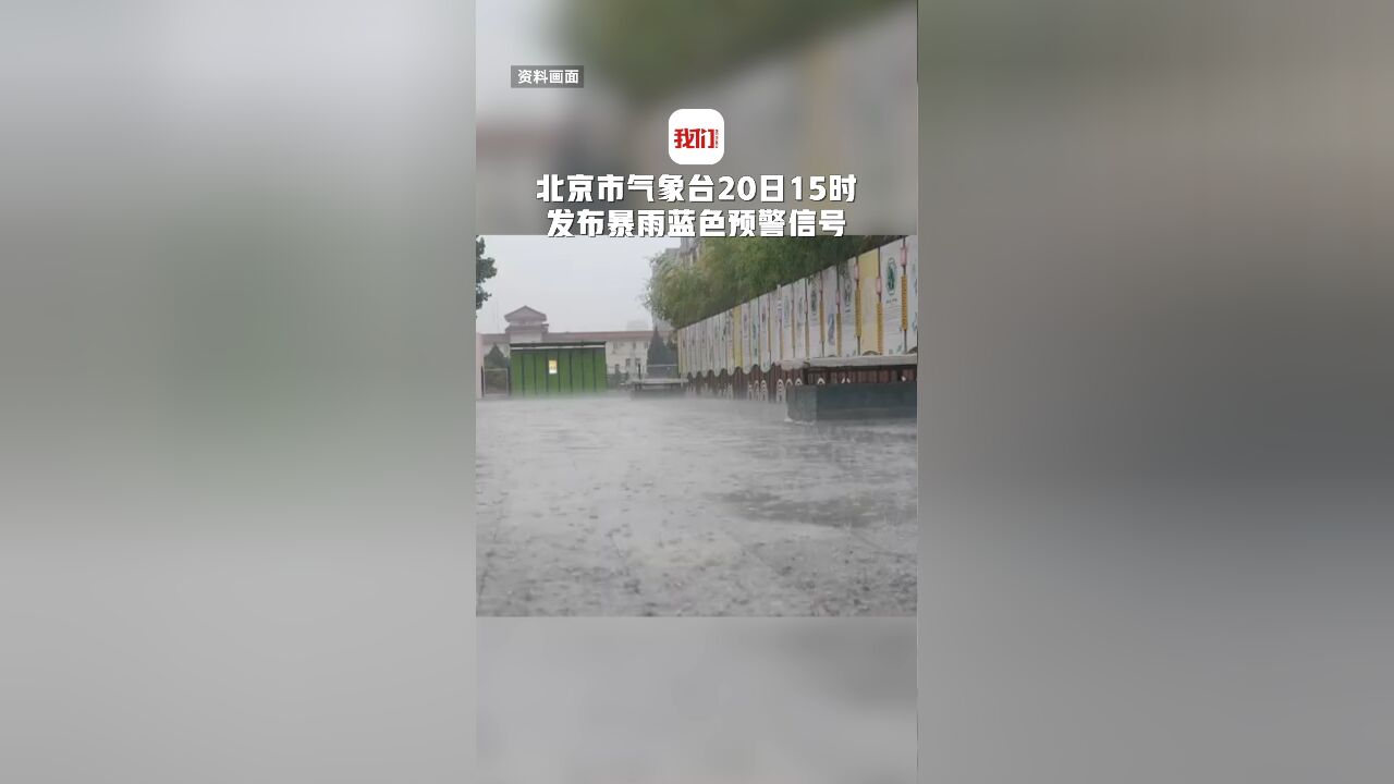 北京市气象台20日15时发布暴雨蓝色预警信号:预计20日22时至22日08时有大雨