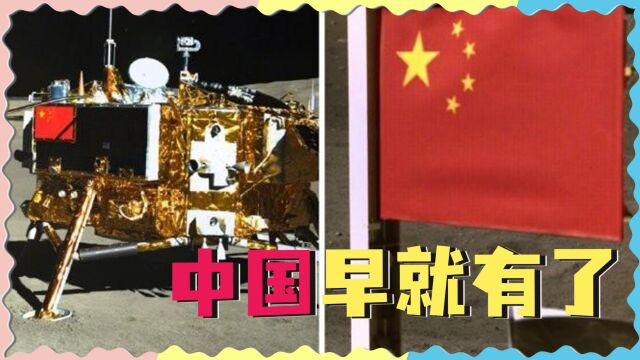 月球上只有美国国旗?美发帖问“还有谁”,满屏五星红旗就是回应