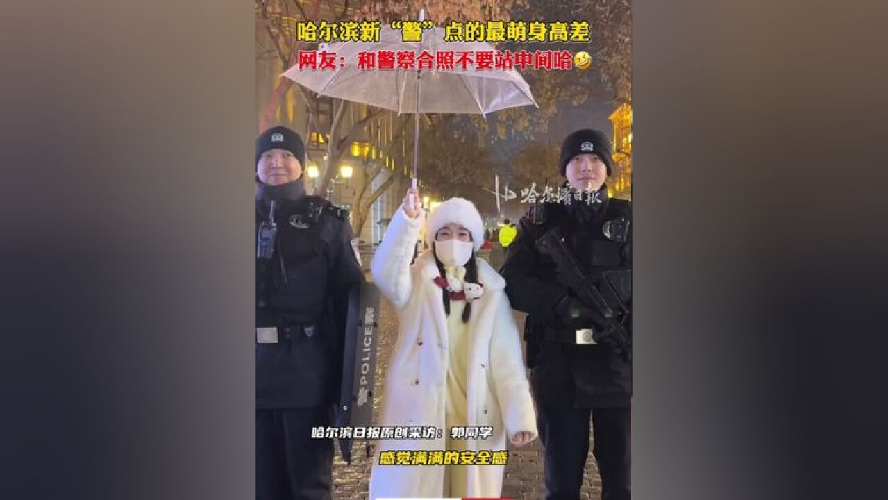 哈尔滨新“警”点的最萌身高差,网友:和警察合照不要站中间哈