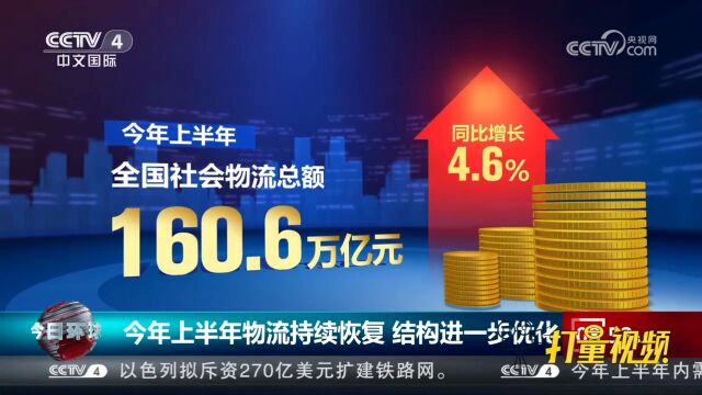 中国物流与采购联合会:今年上半年物流持续恢复,结构进一步优化