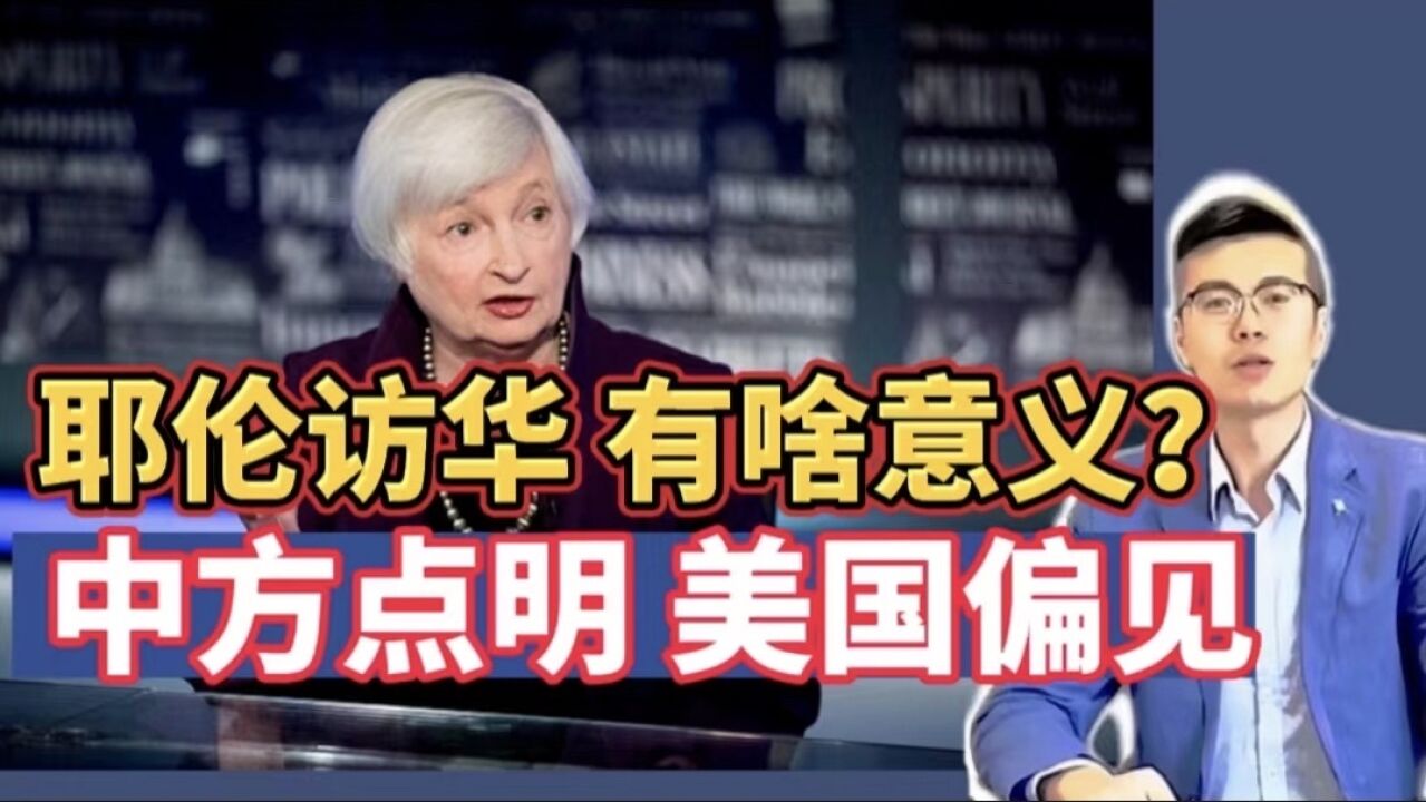 耶伦访华有啥意义?中方给出六字评价,对华偏见令美自食苦果