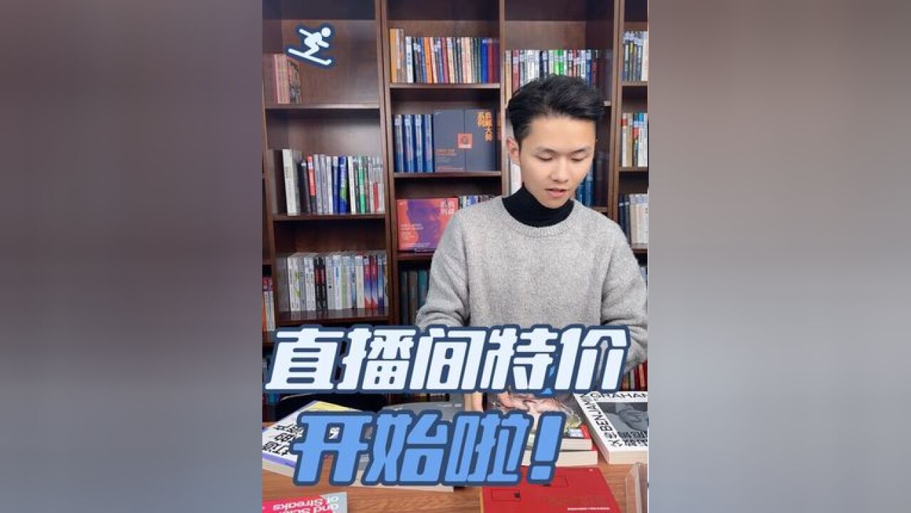 绝版书、亲签书、特惠书……