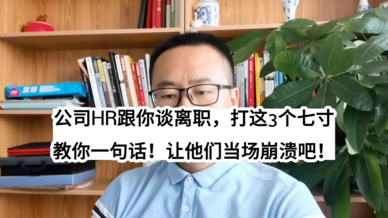 公司HR跟你谈离职,打这3个七寸教你一句话!让他当场崩溃