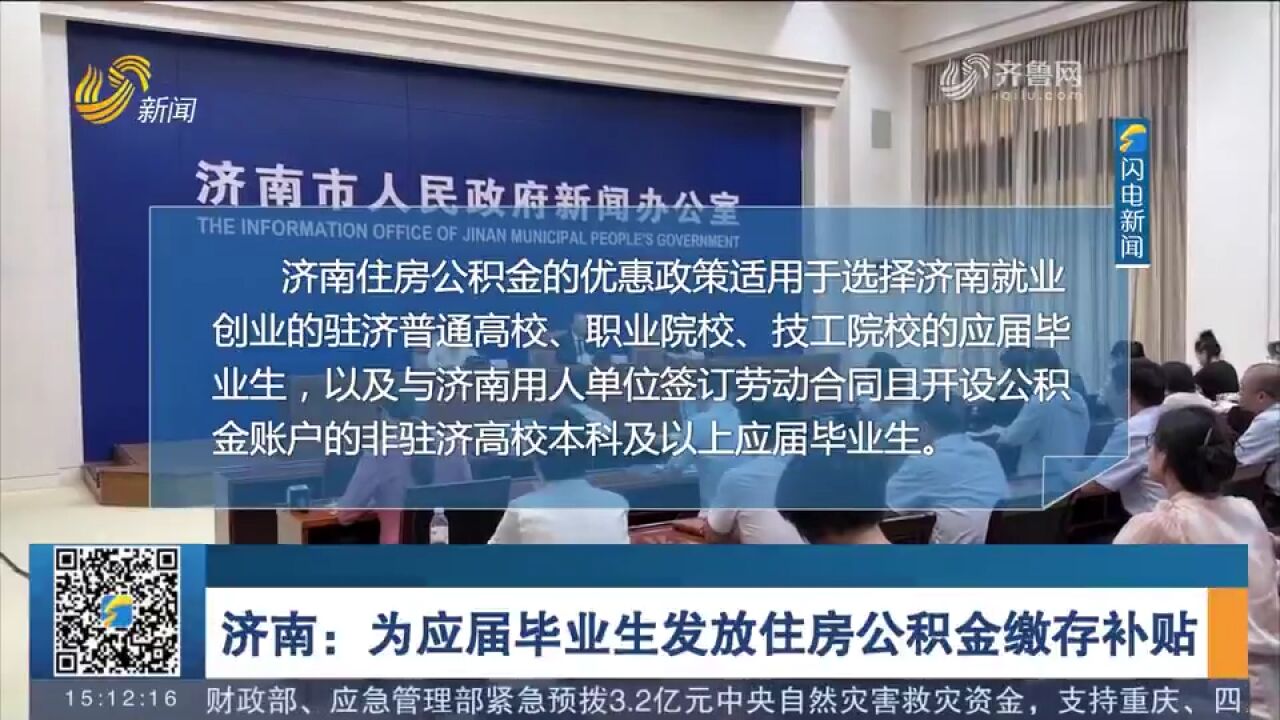 济南:为应届毕业生发放住房公积金缴存补贴,助力人才实现安居梦