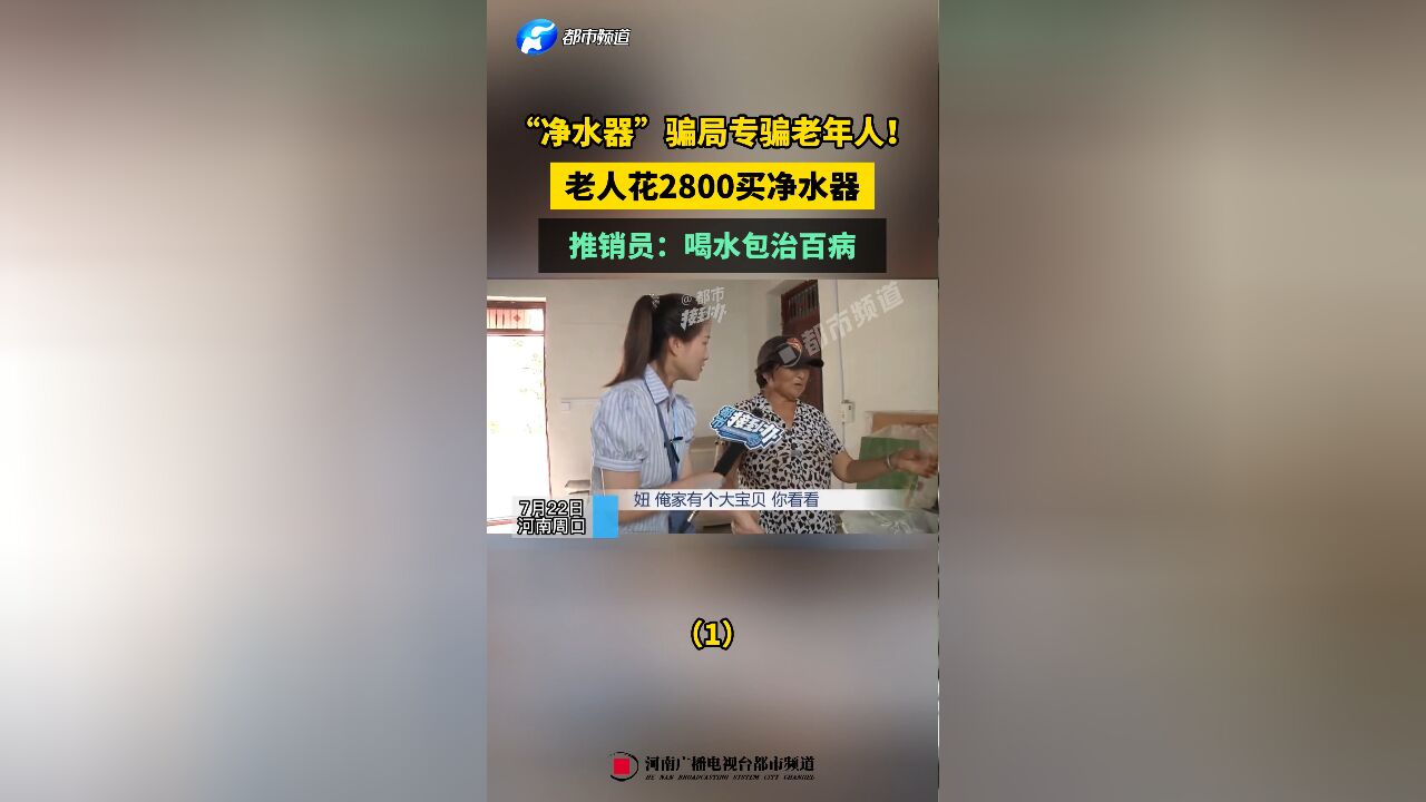 “净水器”骗局专骗老年人!老人花2800买净水器,推销员:喝水包治百病(1)