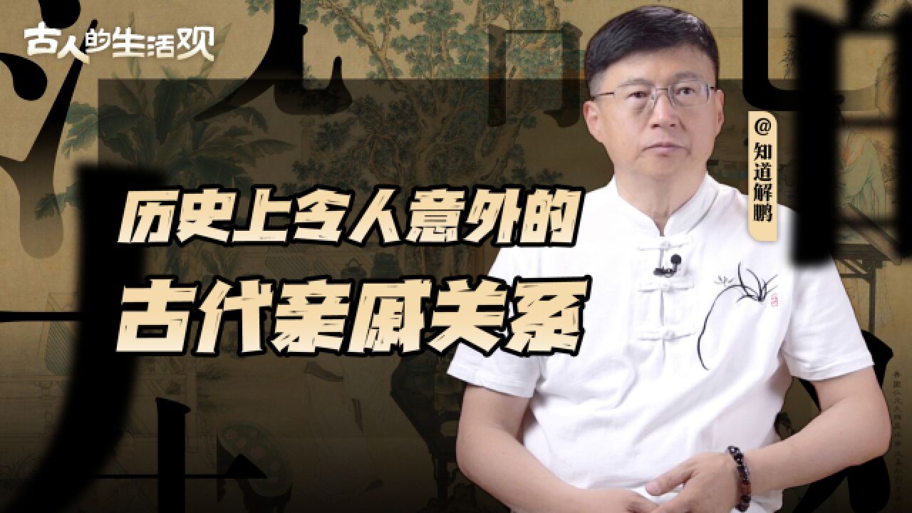 何为亲?何为戚?历史上这些名人,竟然还是亲戚 | 古人的生活观