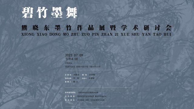 碧竹墨舞ⷧ†Š晓东墨竹作品展 名家采访合集