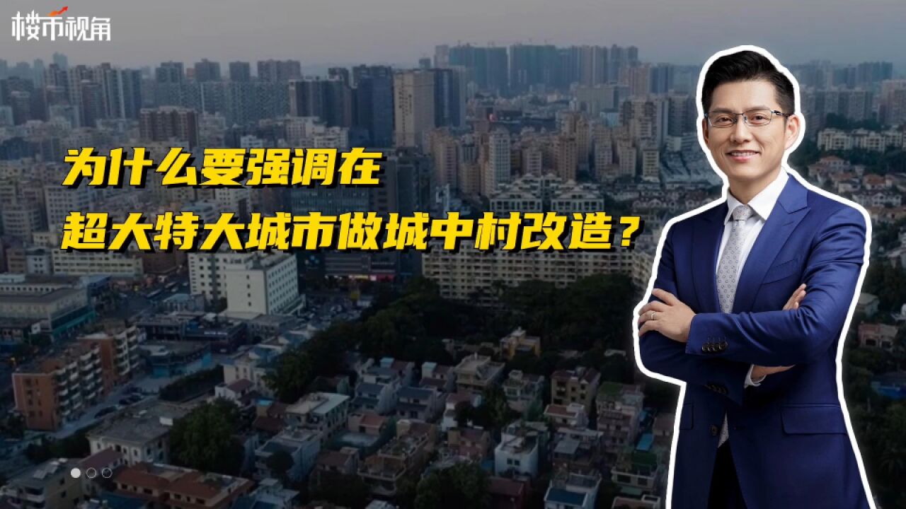 为什要强调在超大特大城市做城中村改造?和棚户区改造有啥不同?