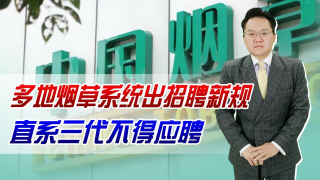 直系三代不得应聘!多地烟草系统出招聘新要求,这就够了吗?