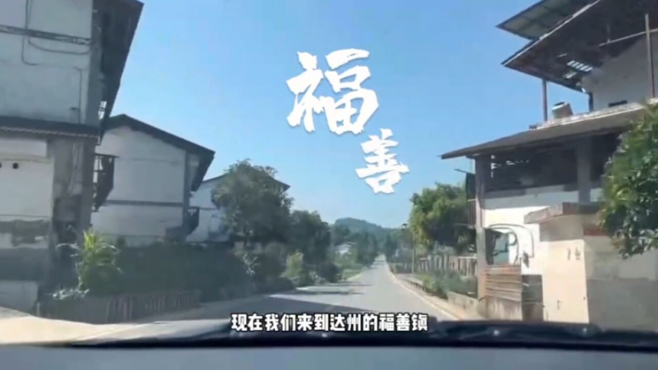 最美达州之福善小镇,2019年评为全国卫生乡镇,三教圣地孝善之乡风景宜人名不虚传