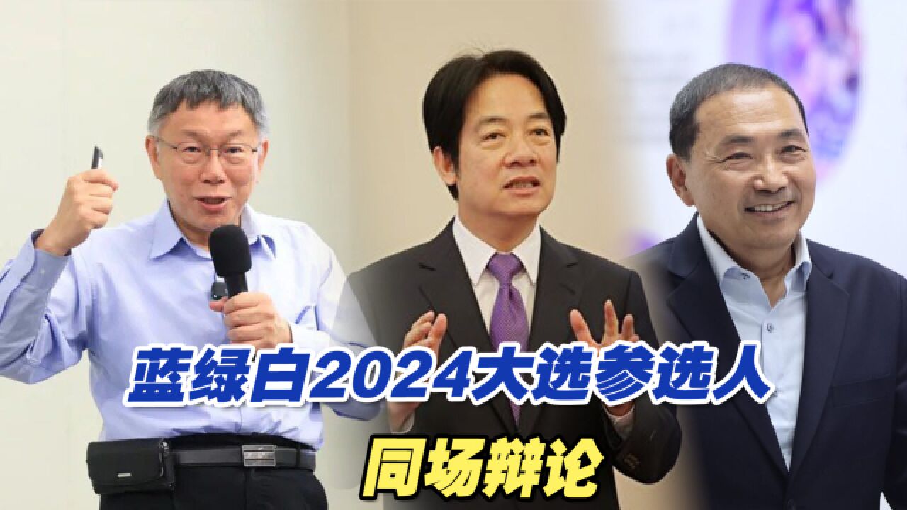 蓝绿白2024大选参选人出席岛内青年论坛,同场辩论