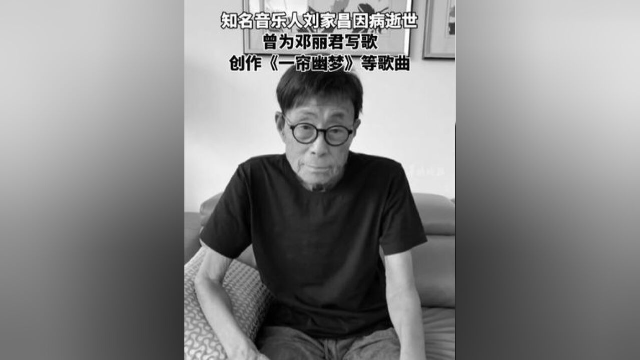 知名音乐人刘家昌因病逝世,曾为邓丽君写歌,创作《一帘幽梦》等耳熟能详的歌曲