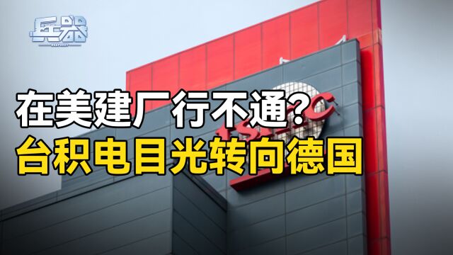 台积电在美遇麻烦,与美工会冲突未解决,又看上德国50亿欧元补贴