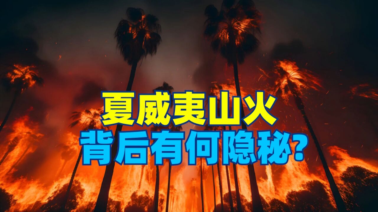 夏威夷毛伊岛史无前例大火的背后,是自然灾害还是人为阴谋?