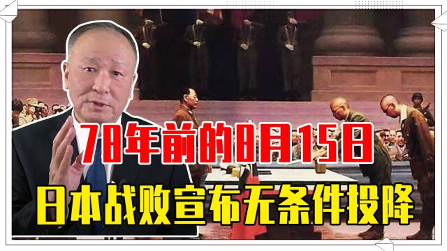 不忘历史珍惜和平,78年前的8月15日,日本战败宣布无条件投降