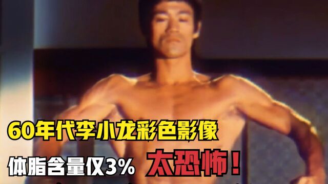 60年代李小龙彩色影像,体脂含量仅3%,背部圣诞树吓坏外国人