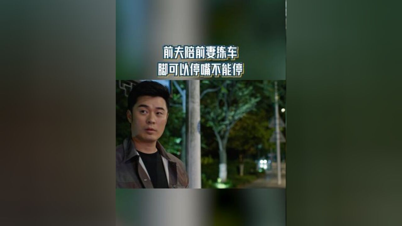 前夫陪前妻练车 脚可以停嘴不能停